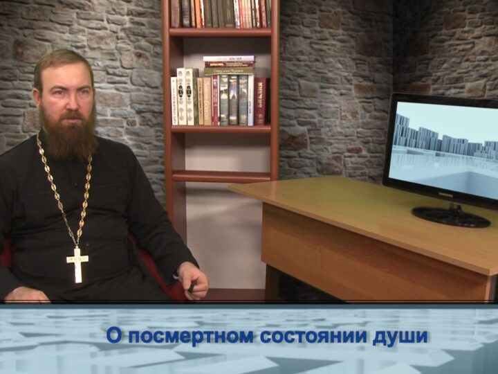 О посмертном состоянии души