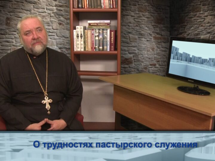 О трудностях пастырского служения