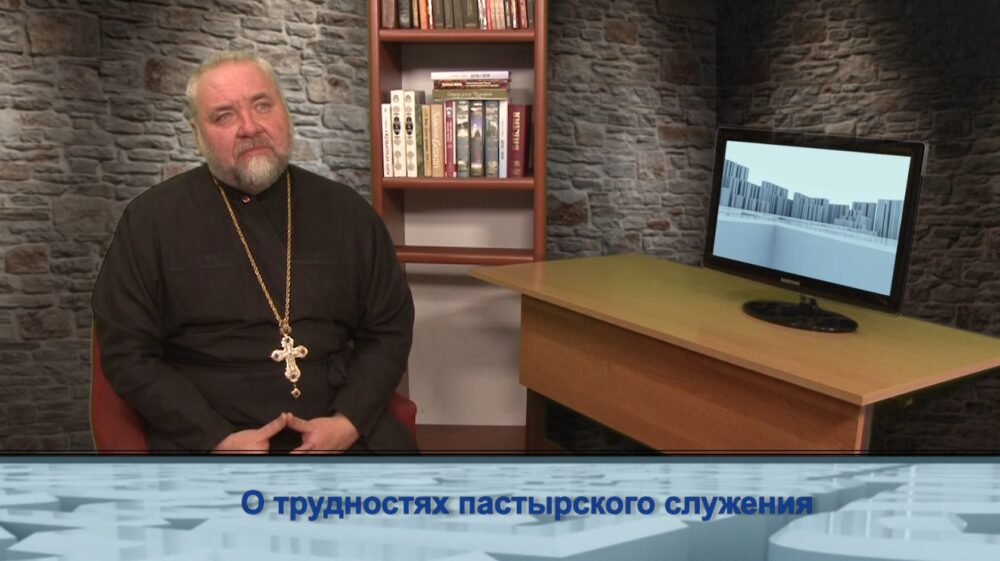 О трудностях пастырского служения