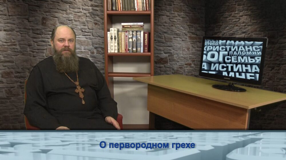 О первородном грехе
