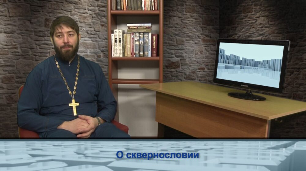 О сквернословии