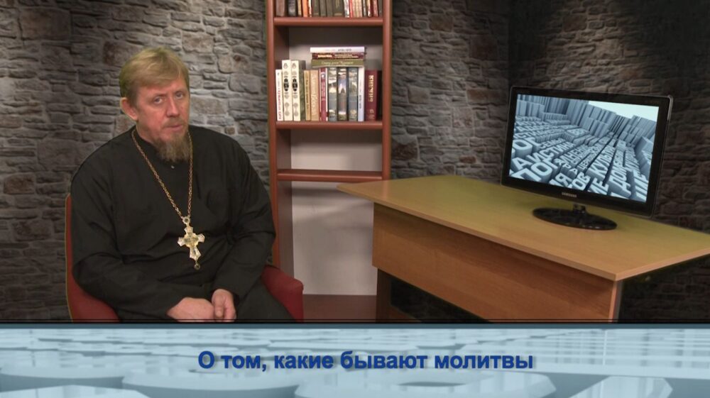 О том, какие бывают молитвы