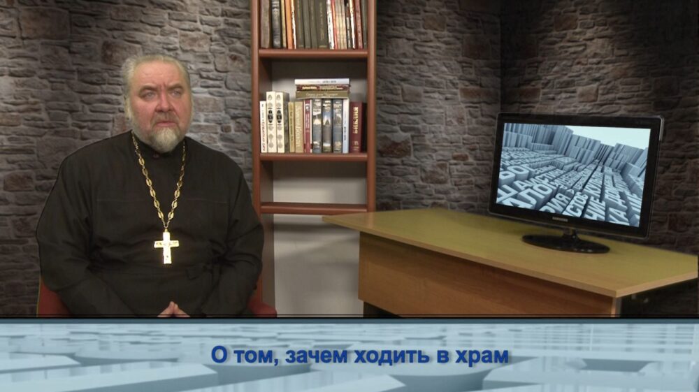 О том, зачем ходить в храм