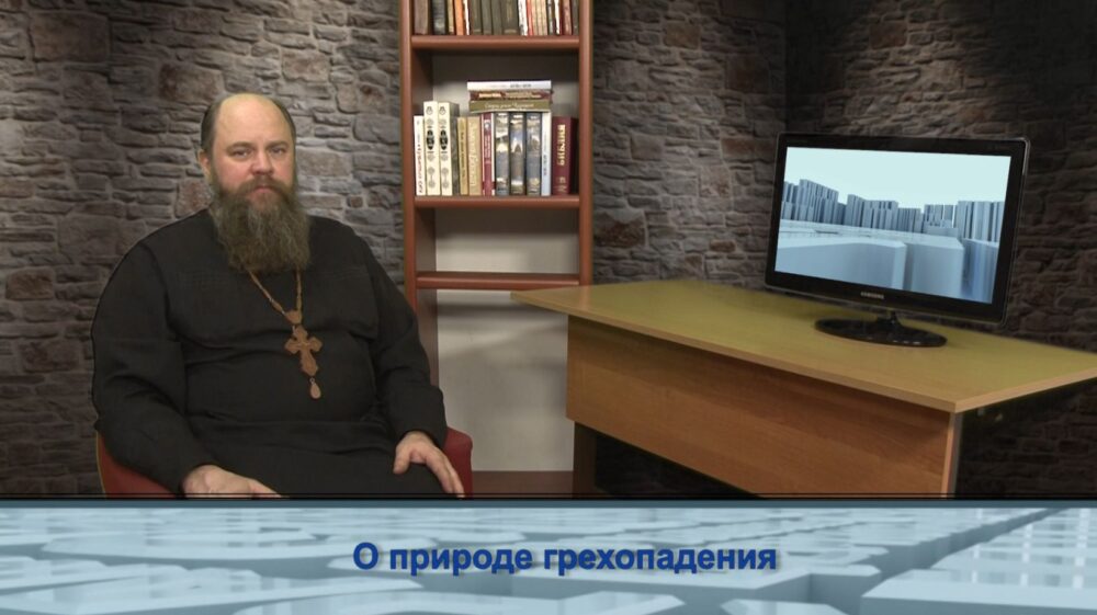 О природе грехопадения