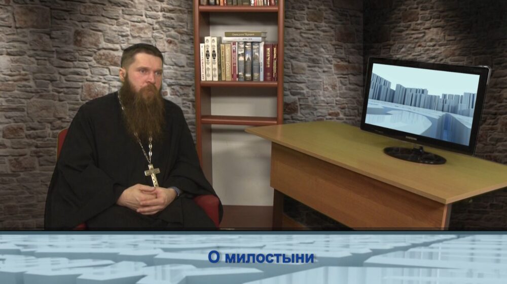 О милостыни