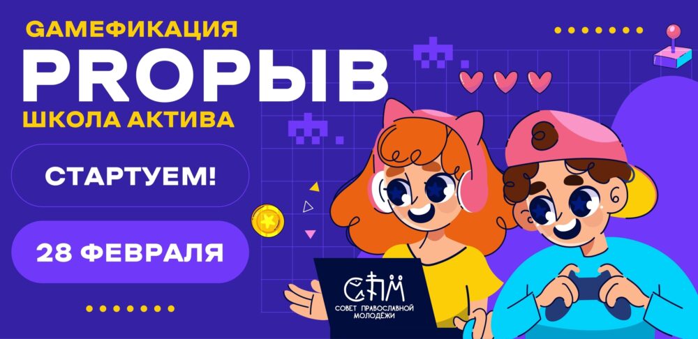 «PROРЫВ»: школа актива совета православной молодёжи Кемерова приглашает