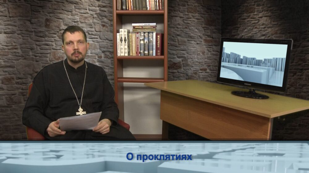 О проклятиях