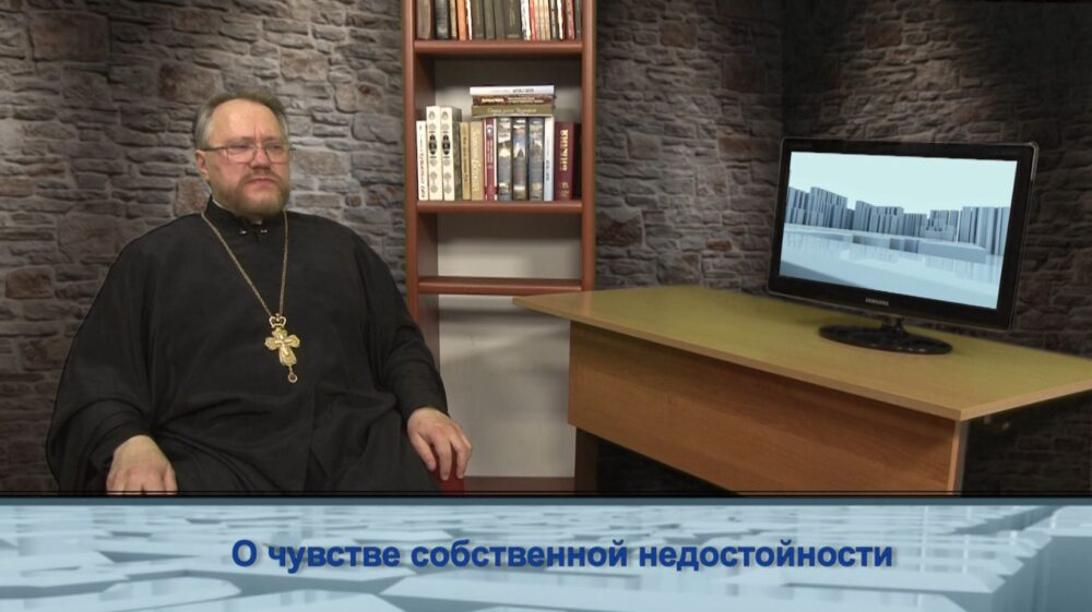 О чувстве собственной недостойности
