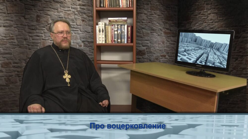 Про воцерковление