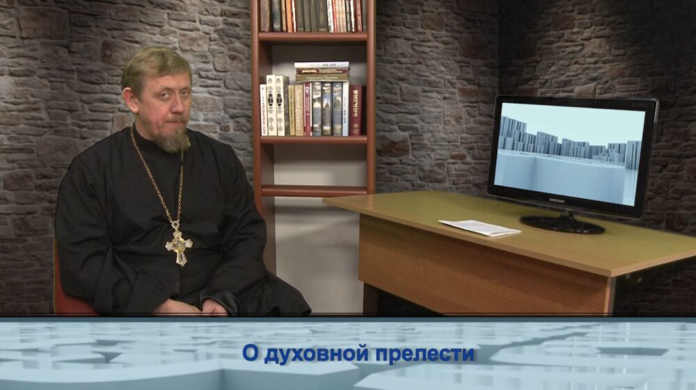 О духовной прелести