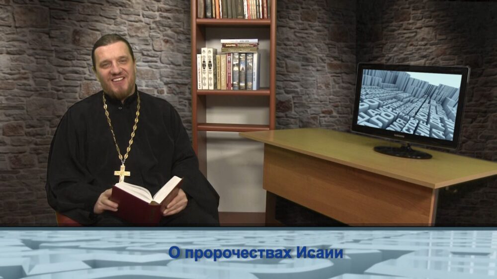 О пророчествах Исаии