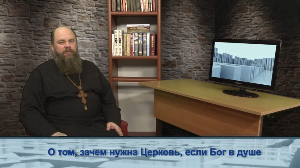 О том, зачем нужна Церковь, если Бог в душе