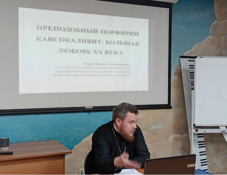 Клирик Новокузнецкой епархии прочёл открытую лекцию о преподобном Порфирии Кавсокаливите