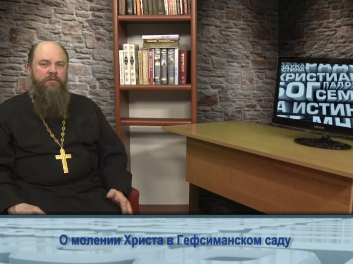 О молении Христа в Гефсиманском саду