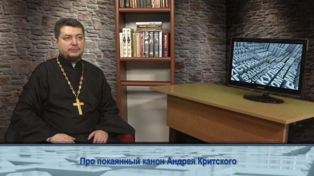 Про покаянный канон Андрея Критского