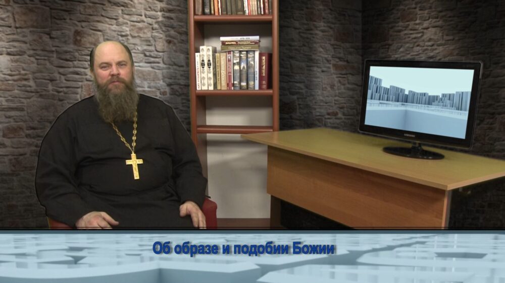 Об образе и подобии Божии