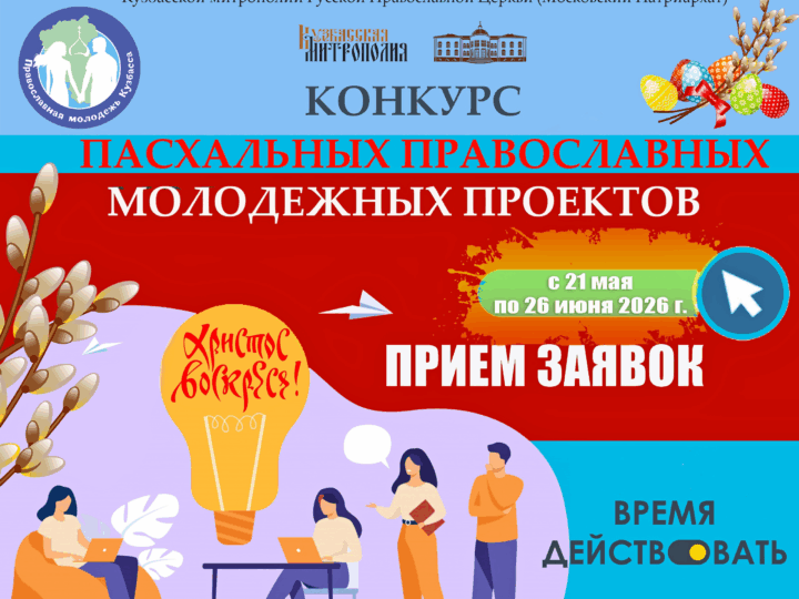 Приглашаем принять участие в конкурсе пасхальных молодёжных проектов