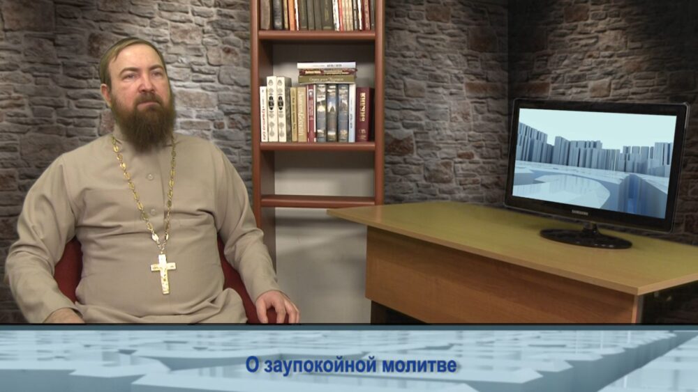 О заупокойной молитве