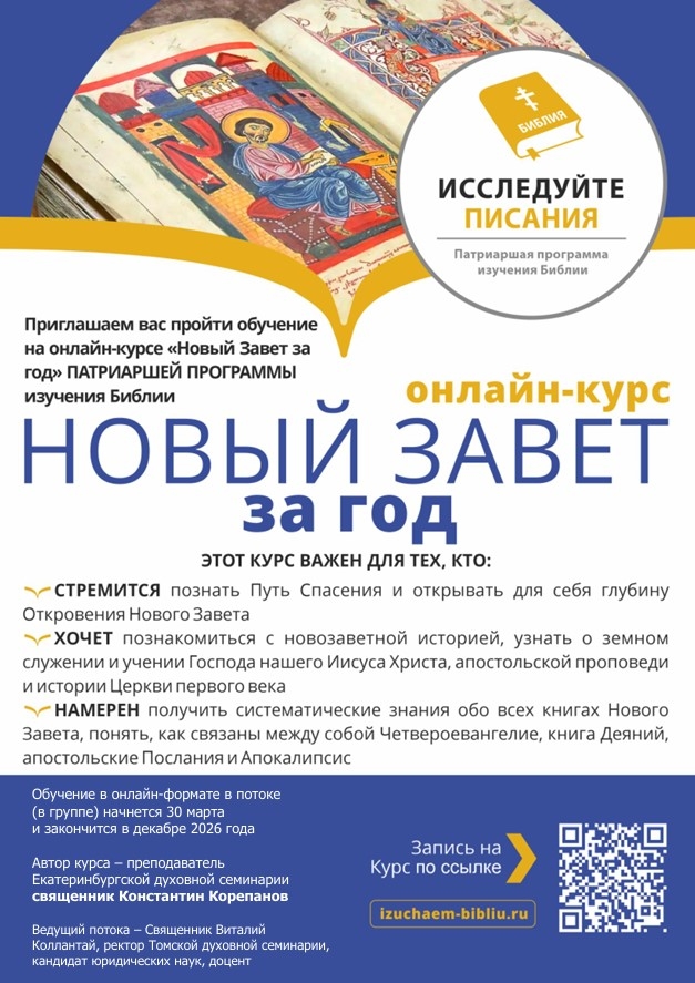 Стартовал набор на онлайн-курс «Новый Завет за год» Патриаршей программы изучения Библии