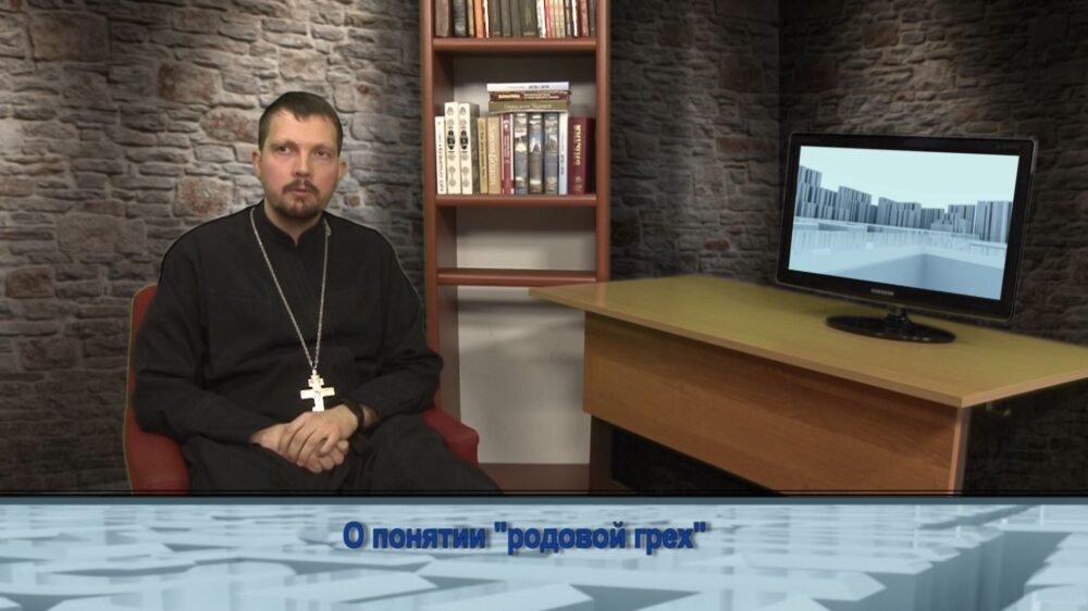 О понятии «родовой грех»