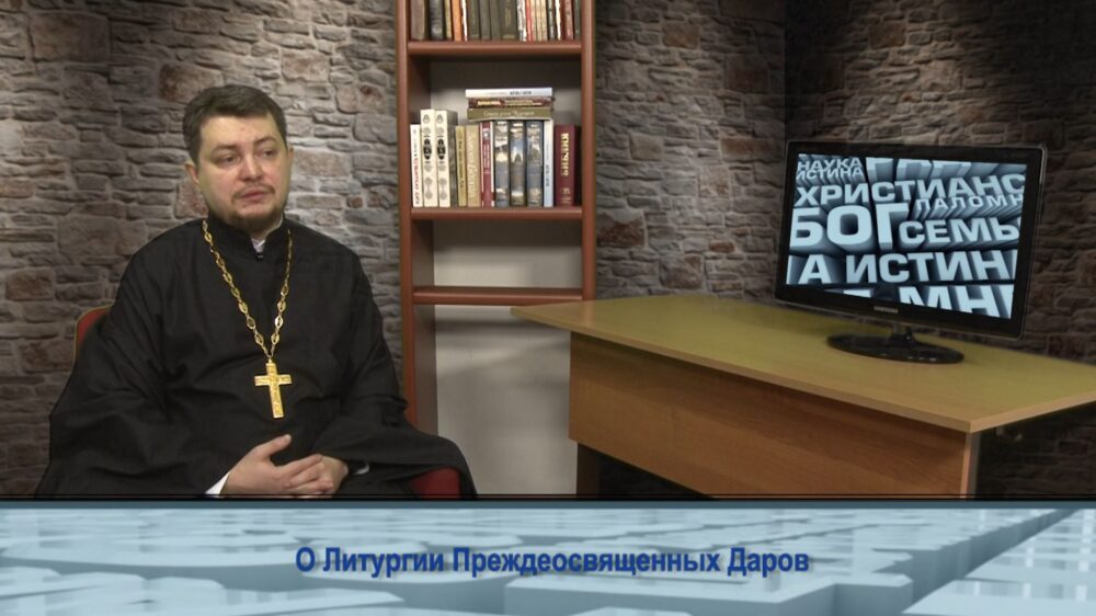 О Литургии Преждеосвященных Даров