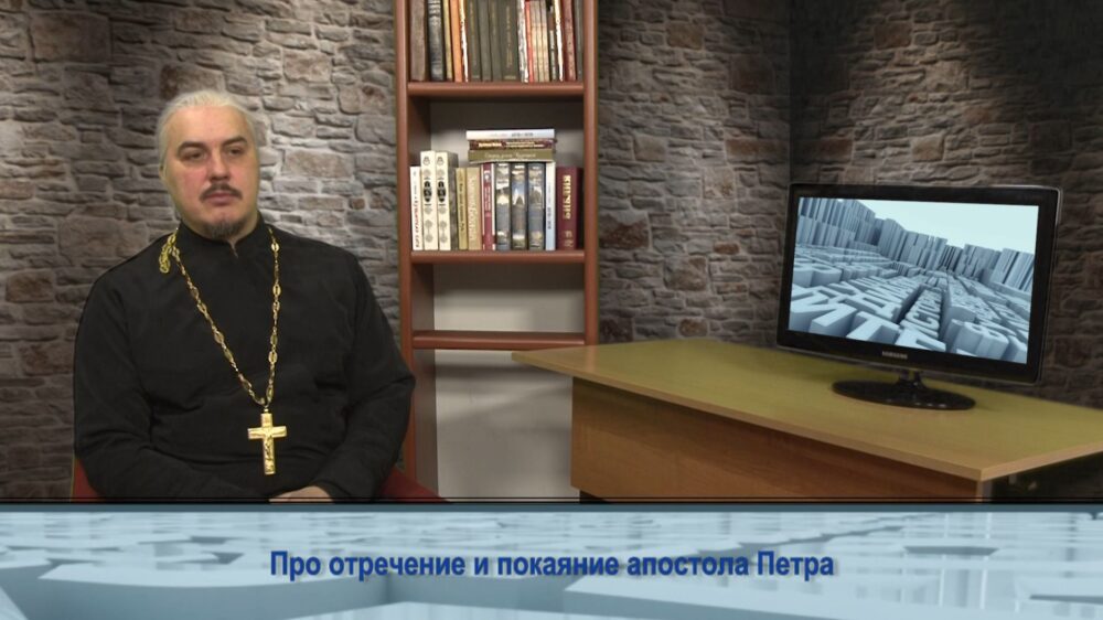 Про отречение и покаяние апостола Петра