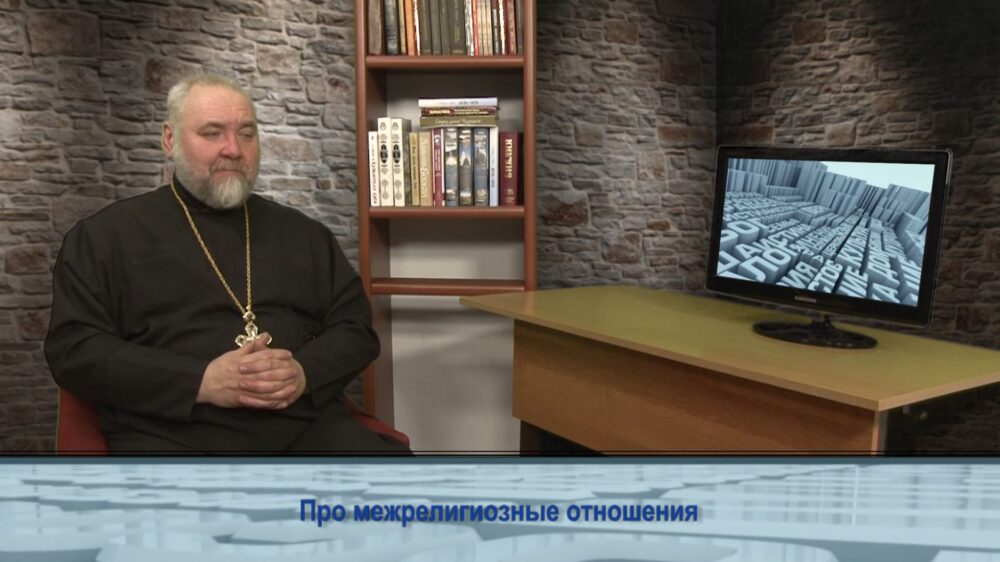 Про межрелигиозные отношения