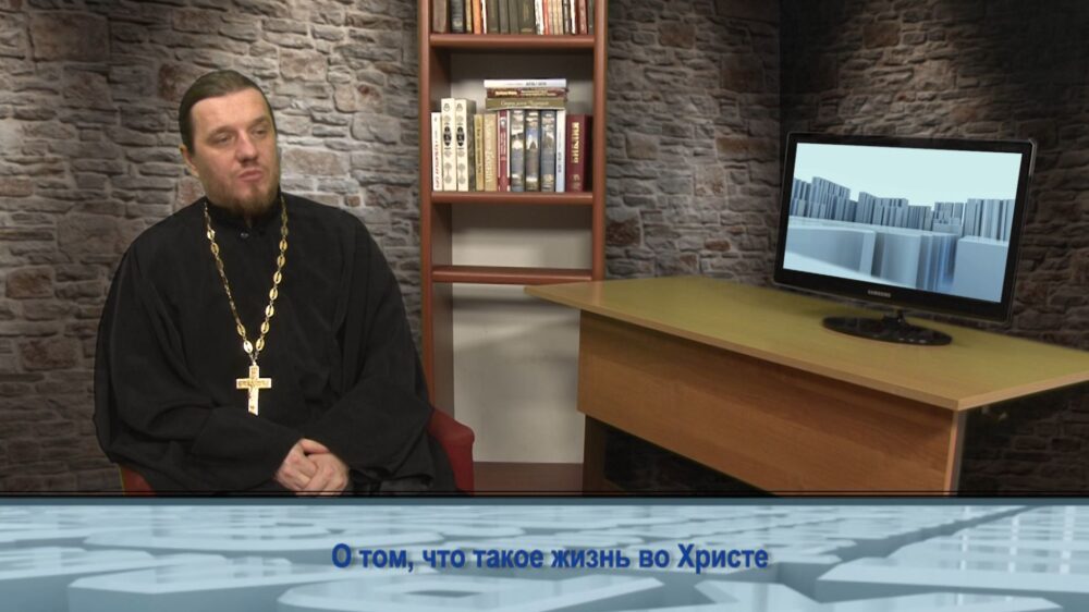 О том, что такое жизнь во Христе