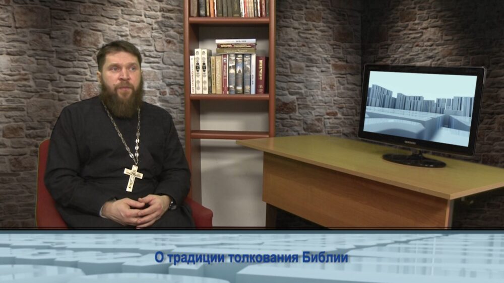 О традиции толкования Библии