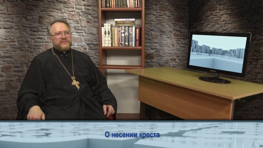 О несении креста