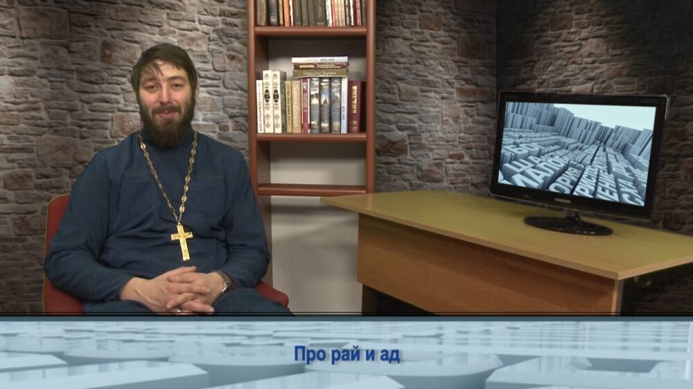 Про рай и ад