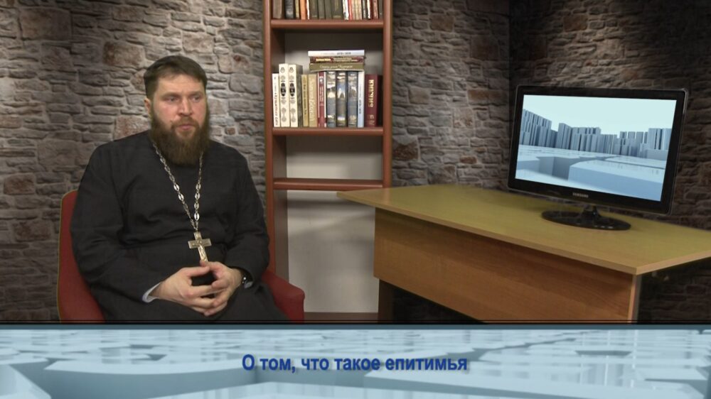 О том, что такое епитимья