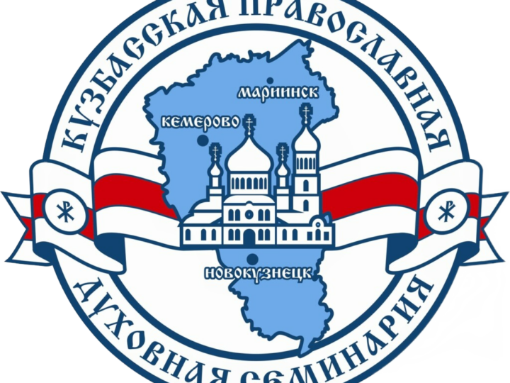 Кузбасская семинария отмечена дипломами регионального конкурса творческих работ студентов