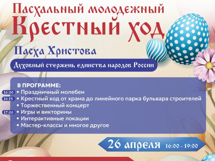 «Пасха Христова — духовный стержень единения народов России»: в Кемерове пройдёт праздничное мероприятие