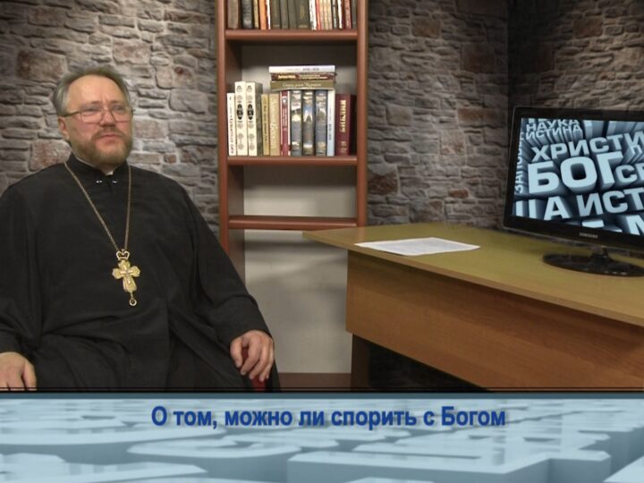 О том, можно ли спорить с Богом