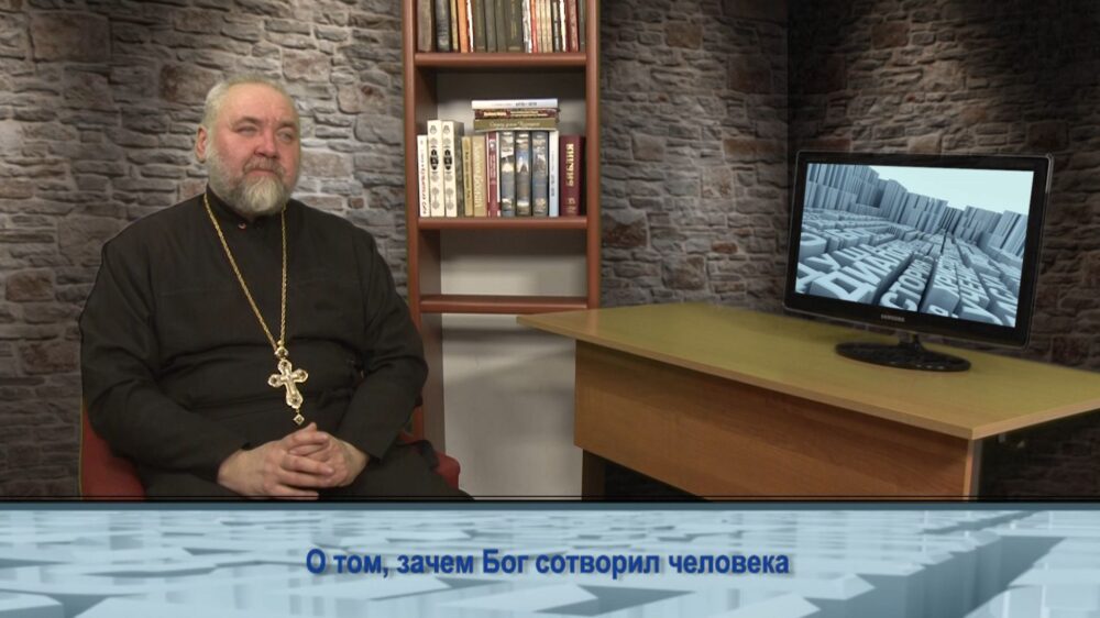 О том, зачем Бог сотворил человека