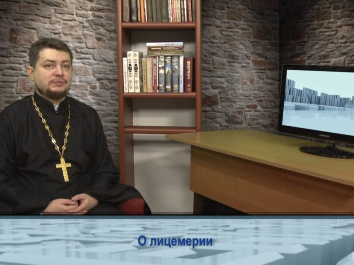О лицемерии