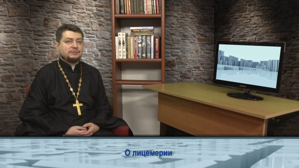 О лицемерии