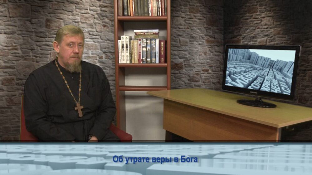 Об утрате веры в Бога