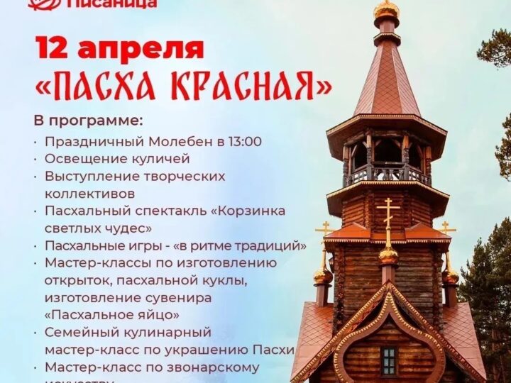Музей-заповедник «Томская Писаница» приглашает на празднование Пасхи