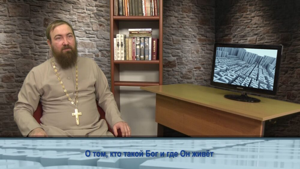 О том, кто такой Бог и где Он живёт