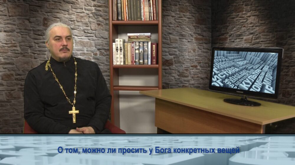 О том, можно ли просить у Бога конкретных вещей
