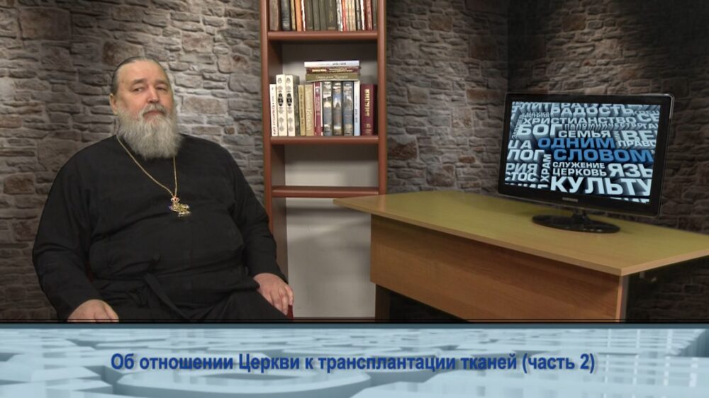 Об отношении Церкви к трансплантации тканей (часть 2)