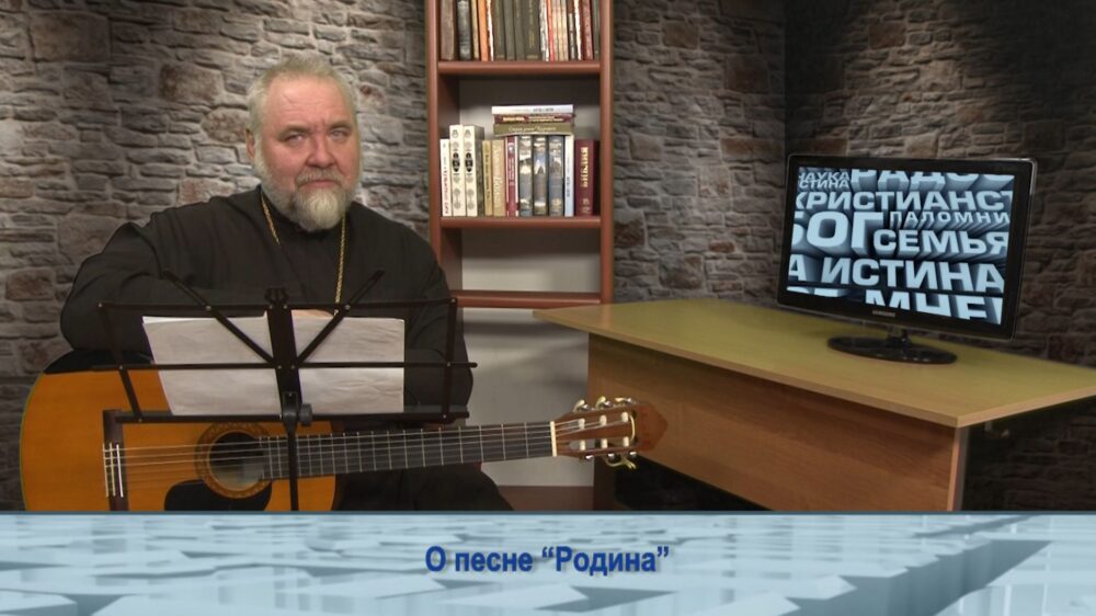 О песне «Родина»