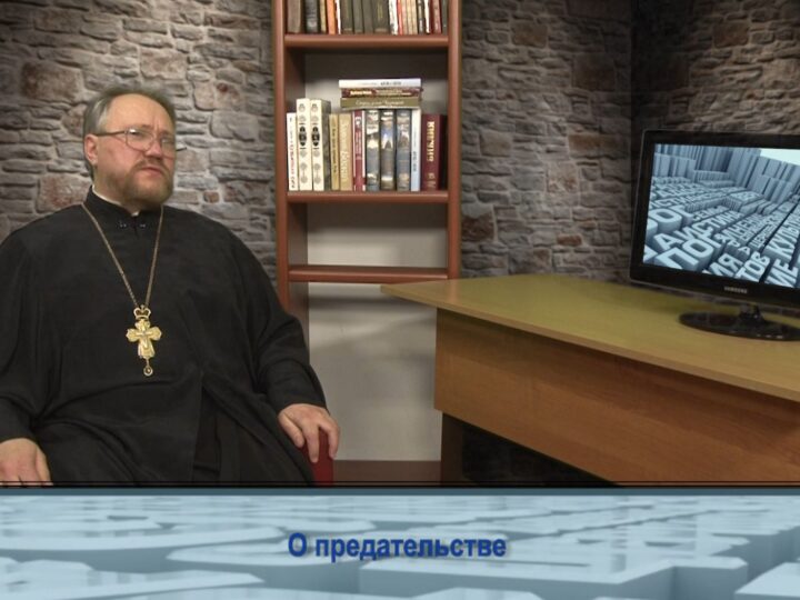 О предательстве