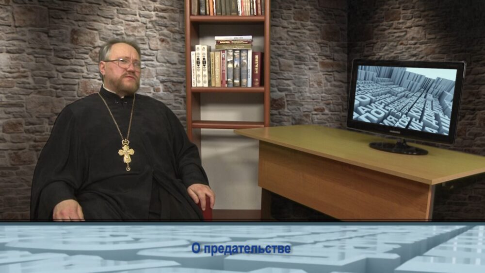 О предательстве
