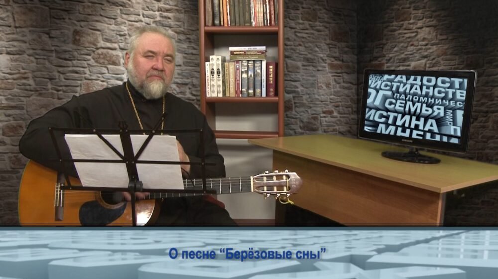 О песне «Берёзовые сны»