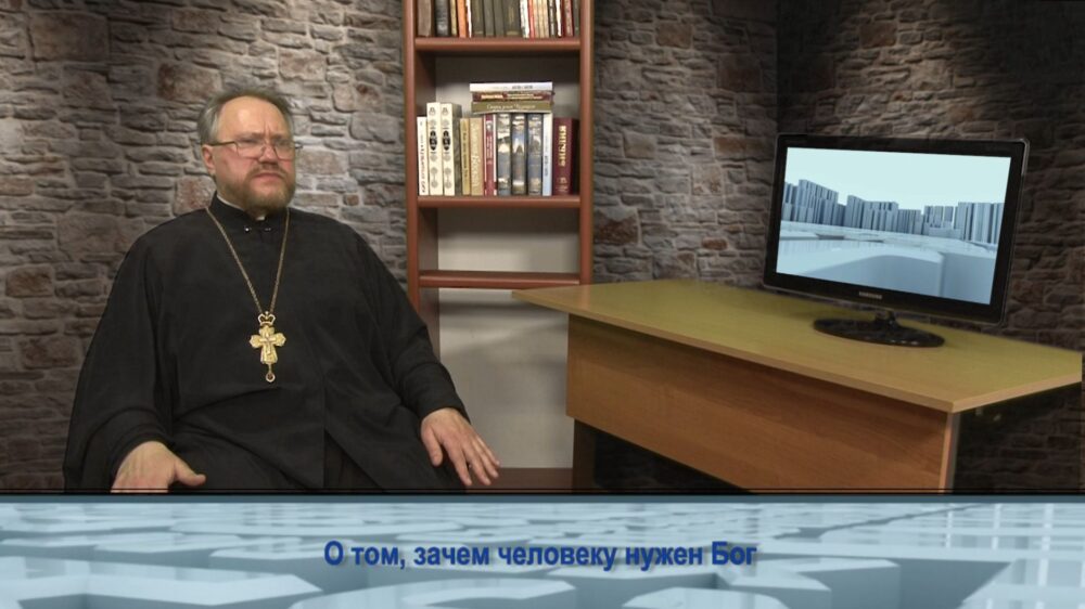 О том, зачем человеку нужен Бог