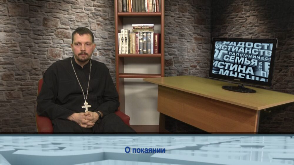 О покаянии
