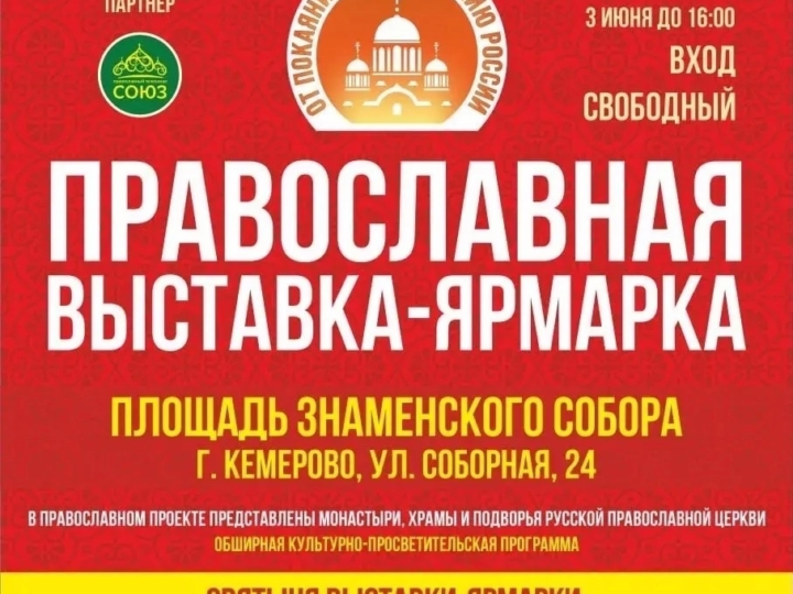 «От покаяния к воскресению России»: в Кемерове пройдёт православная выставка-ярмарка